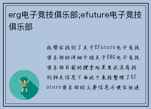 erg电子竞技俱乐部;efuture电子竞技俱乐部