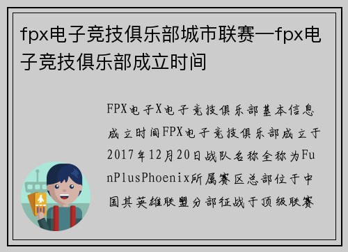 fpx电子竞技俱乐部城市联赛—fpx电子竞技俱乐部成立时间