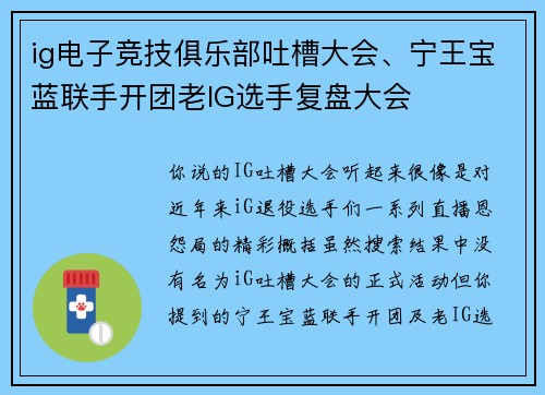 ig电子竞技俱乐部吐槽大会、宁王宝蓝联手开团老IG选手复盘大会