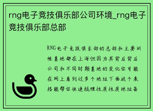 rng电子竞技俱乐部公司环境_rng电子竞技俱乐部总部