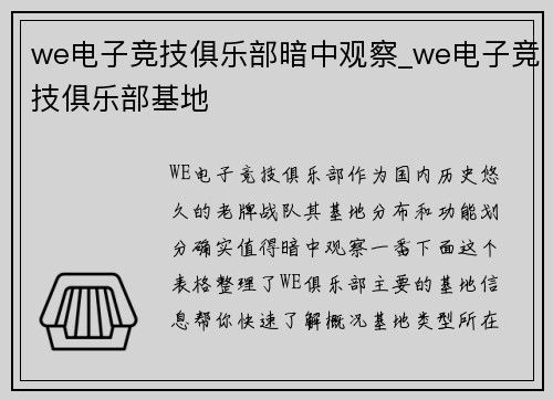 we电子竞技俱乐部暗中观察_we电子竞技俱乐部基地