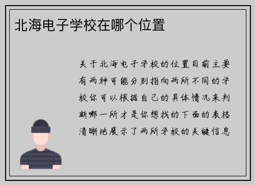 北海电子学校在哪个位置
