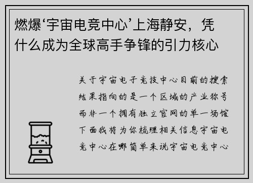 燃爆‘宇宙电竞中心’上海静安，凭什么成为全球高手争锋的引力核心