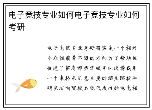 电子竞技专业如何电子竞技专业如何考研