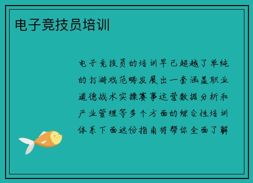 电子竞技员培训